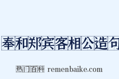 奉和郑宾客相公造句是什么意思的图片